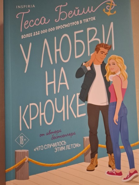 Попасться на крючок