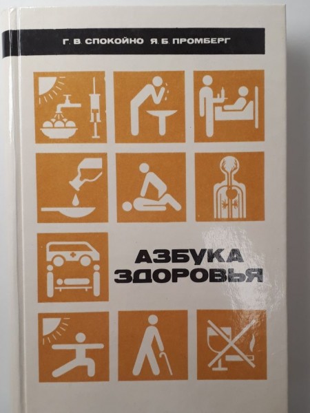 Азбука здоровья