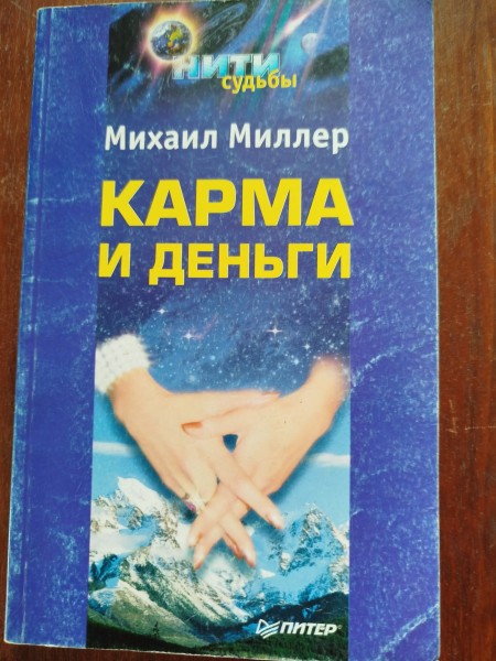 Карма и деньги