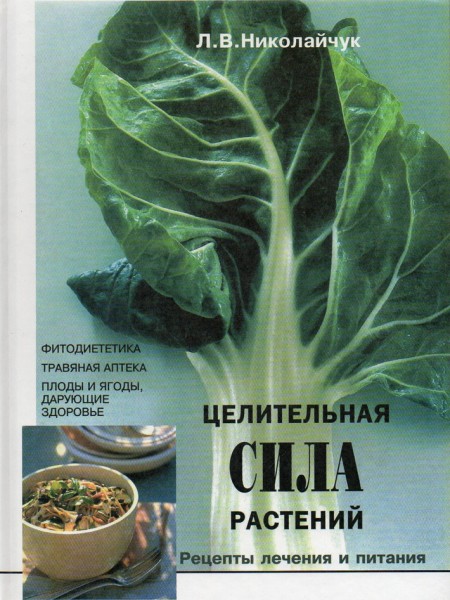 Целительная сила растений