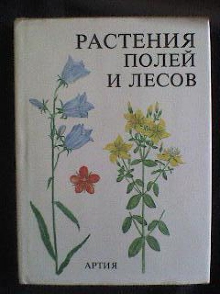 Растения полей и лесов