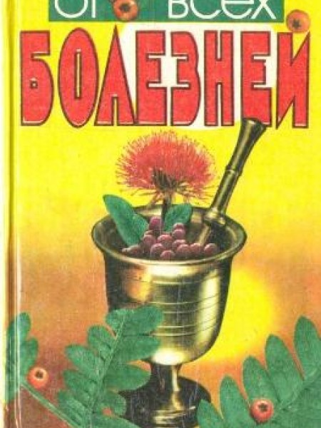 От всех болезней ( лекарственные растения полей и лесов ) ( 400 видах лекарственных растений 1500 ре