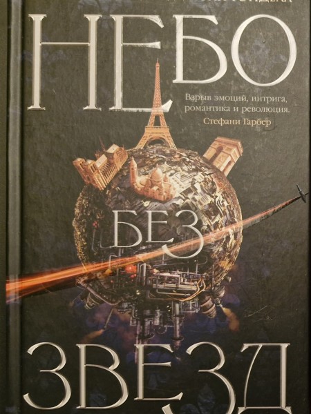 Небо без звезд