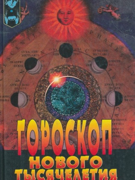 Гороскоп нового тысячелетия
