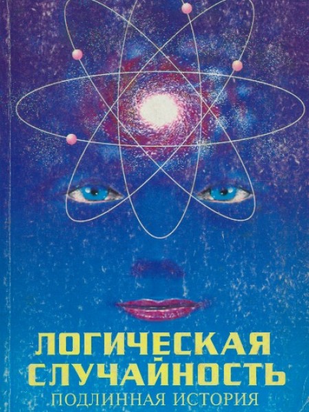 Логическая случайность. Подлинная история
