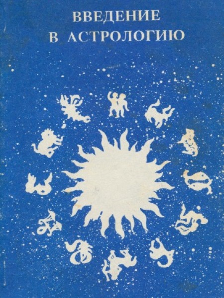 Введение в астрологию