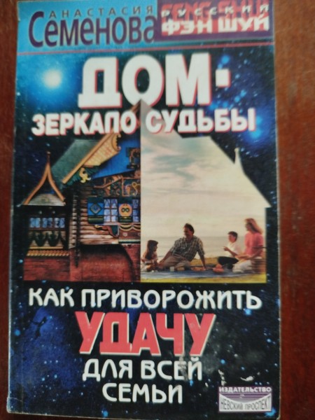 Дом - зеркало судьбы
