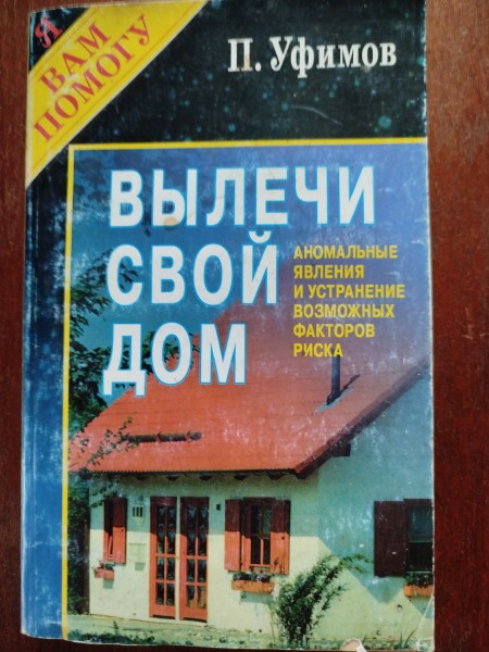 Вылечи свой дом