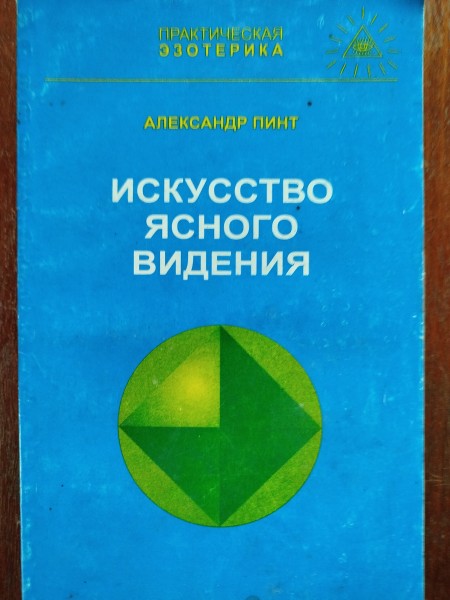 Искусство ясного видения