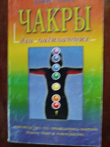 Чакры для начинающих