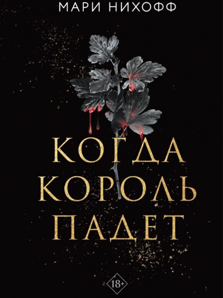 Когда король падет