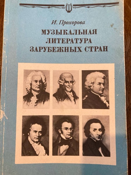 Музыкальная литература зарубежных стран