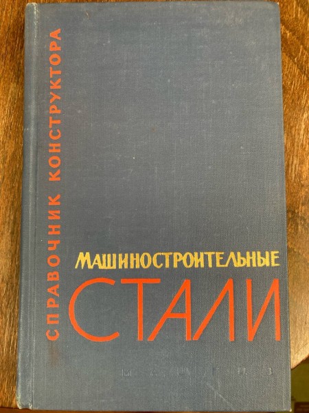 Справочник конструктора машиностроительные стали