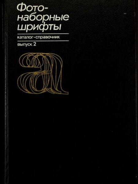 Фотонаборные шрифты. Выпуск 2