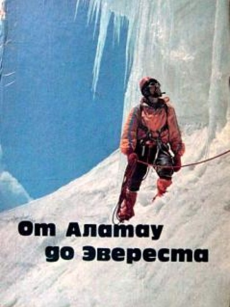 От Алатау до Эвереста