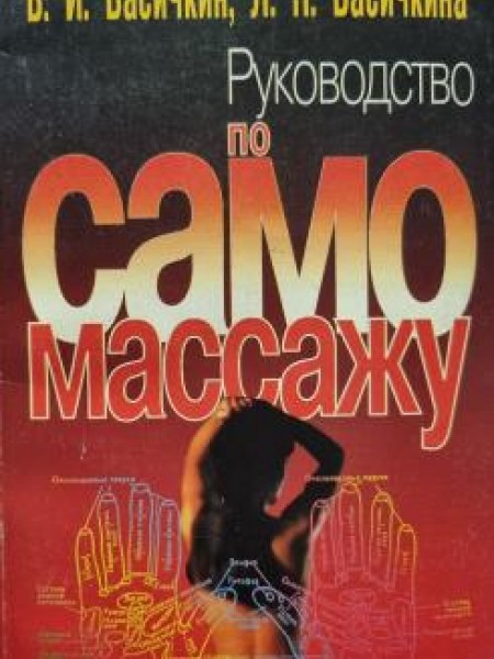 Руководство по самомассажу