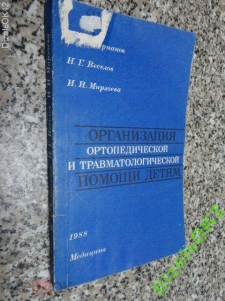 Организация ортопедической и травматологической помощи детям