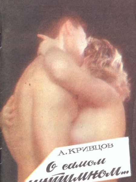 О самом интимном…