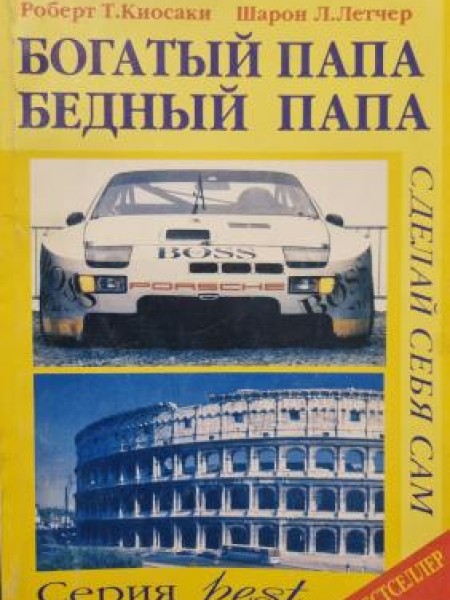 Богатый папа бедный папа