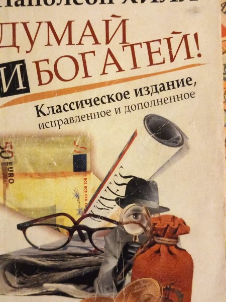 Думай и богатей