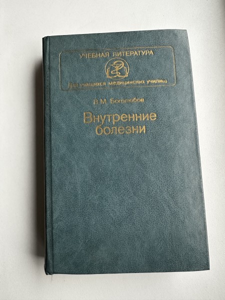 Внутренние болезни