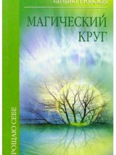 Магический круг