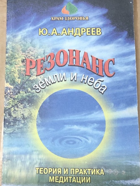 Резонанс земли и неба