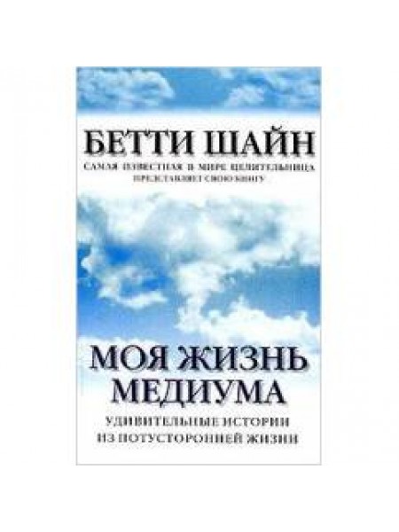 Моя жизнь медиума