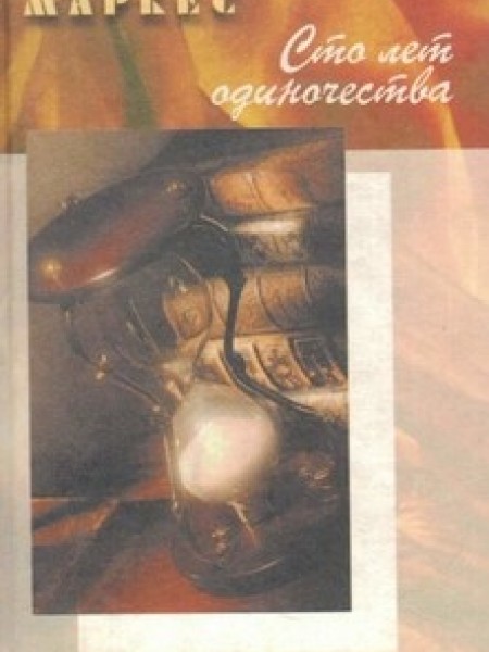 Сто лет одиночества - Габриэль Гарсиа Маркес