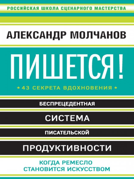 Пишется! 43 секрета вдохновения