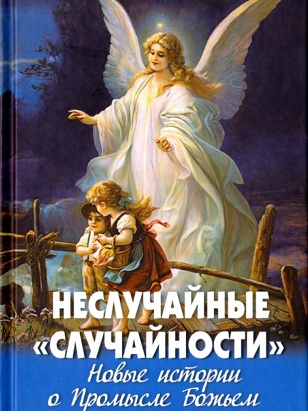 Неслучайные 