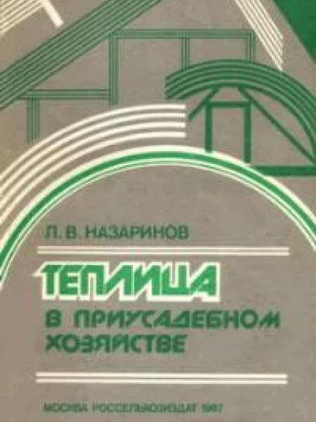 Теплица в приусадебном хозяйстве