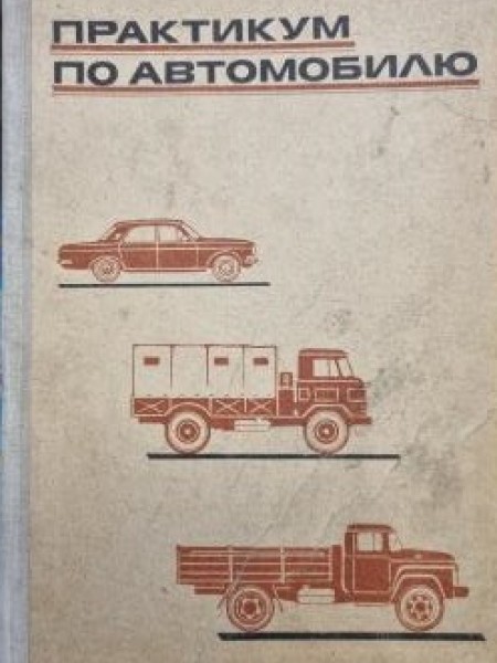 Практикум по автомобилю