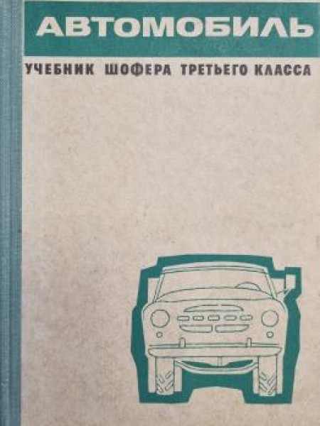 Автомобиль учебник шофера третьего класса
