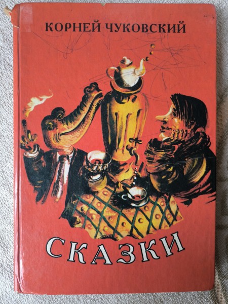 Сказки