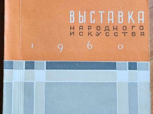 Tautas mākslas izstāde 1960