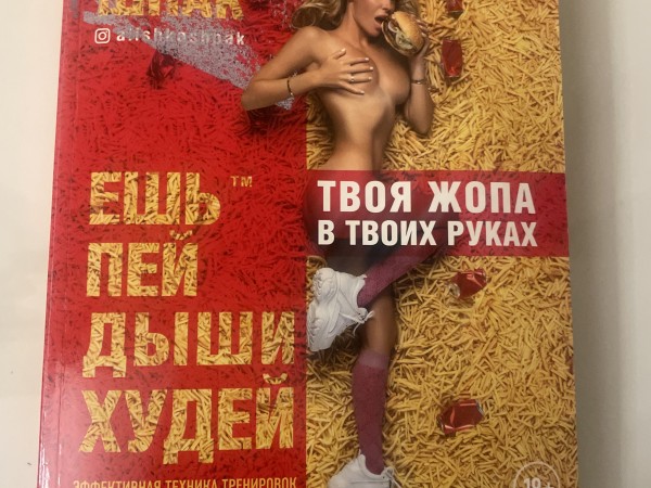 Ешь, пей, дыши , худей