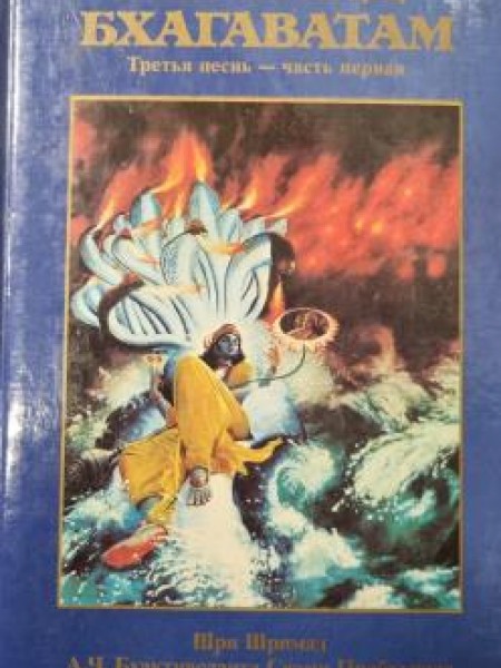 Шримад Бхагаватам песнь 3 главы 1 - 12