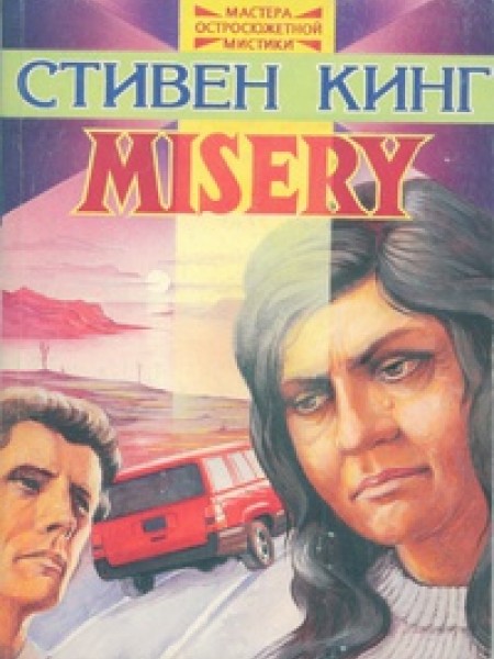 Misery мизери