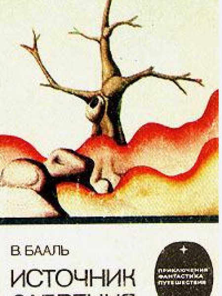 Источник забвения