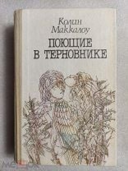 Поющие в терновнике