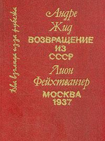Возвращение из СССр Москва 1937