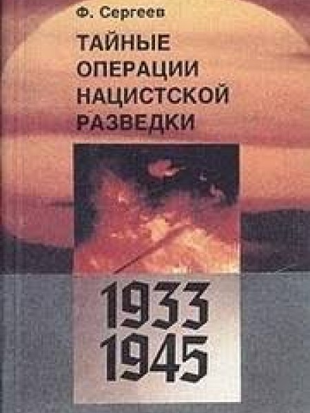 Тайные операции нацисткой разведки 1933-1945