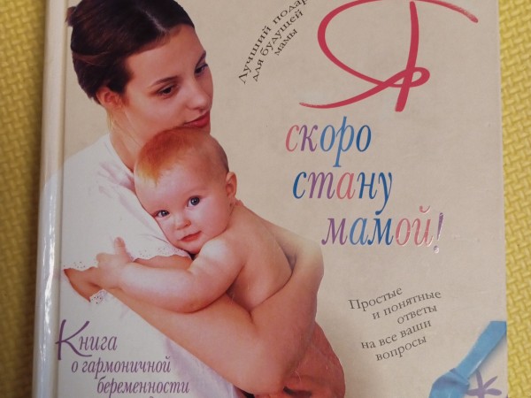 Я скоро стану мамой!