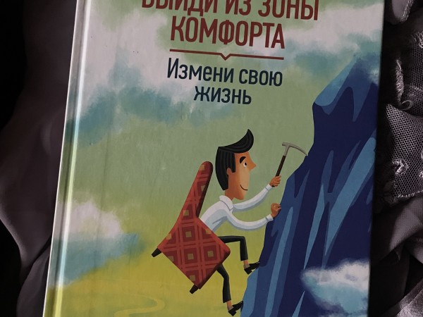 Выйти из зоны комфорта