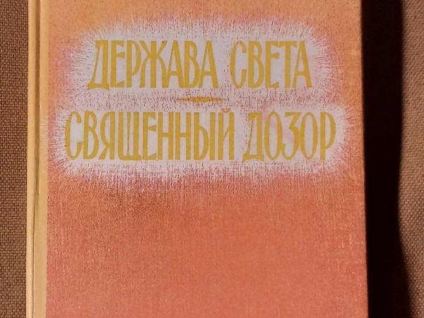 Держава света. Священный дозор