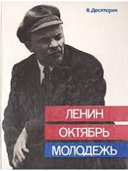 Ленин Октябрь Молодёжь