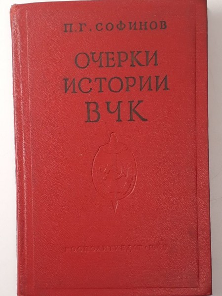 Очерки истории ВЧК