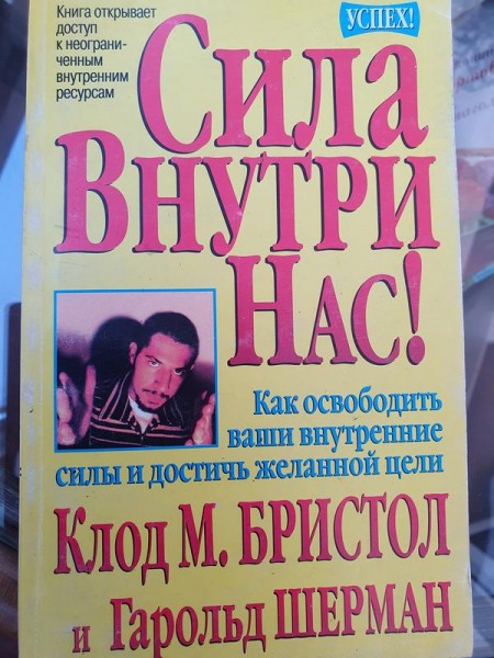 Сила внутри нас