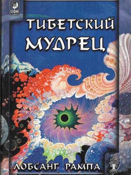 Тибетский мудрец